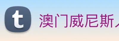 澳门威尼斯人网页 Logo